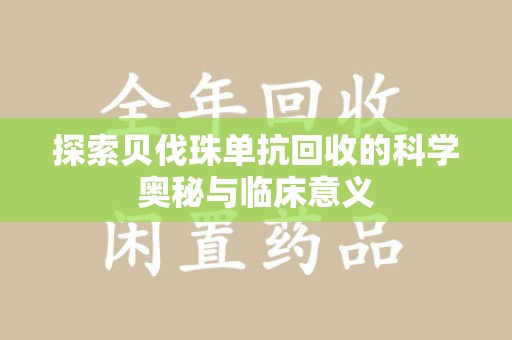 新乡探索贝伐珠单抗回收的科学奥秘与临床意义