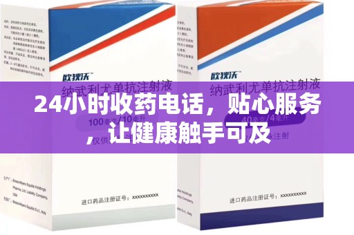 新乡24小时收药电话，贴心服务，让健康触手可及