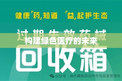 新乡构建绿色医疗的未来