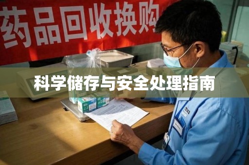 新乡科学储存与安全处理指南