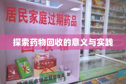 新乡探索药物回收的意义与实践