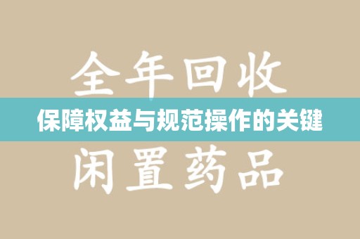 新乡保障权益与规范操作的关键