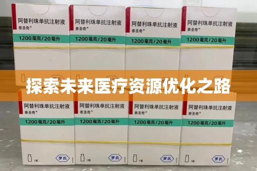 新乡探索未来医疗资源优化之路