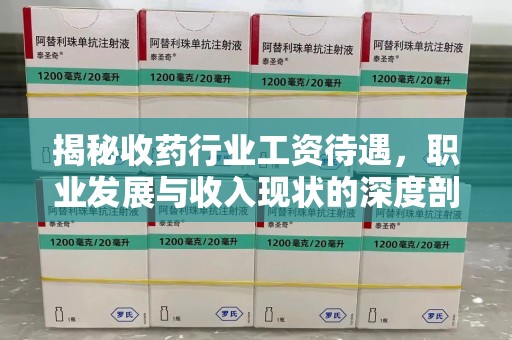 新乡揭秘收药行业工资待遇，职业发展与收入现状的深度剖析