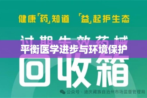 新乡平衡医学进步与环境保护