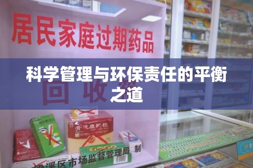 新乡科学管理与环保责任的平衡之道