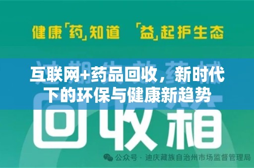 新乡互联网+药品回收，新时代下的环保与健康新趋势