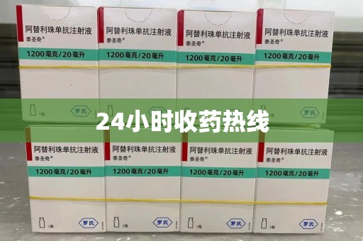 新乡24小时收药热线