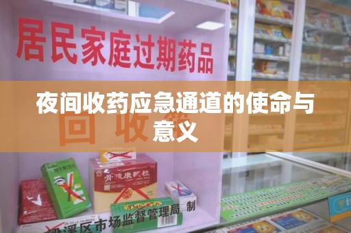 新乡夜间收药应急通道的使命与意义
