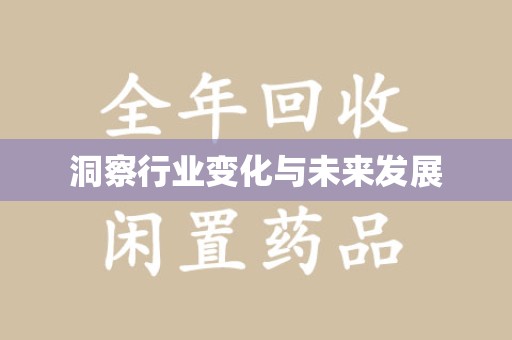 新乡洞察行业变化与未来发展