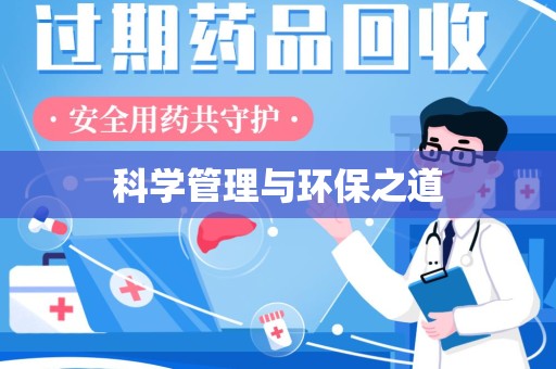新乡科学管理与环保之道