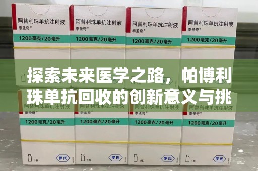 新乡探索未来医学之路，帕博利珠单抗回收的创新意义与挑战