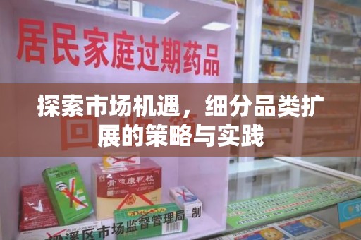 新乡探索市场机遇，细分品类扩展的策略与实践