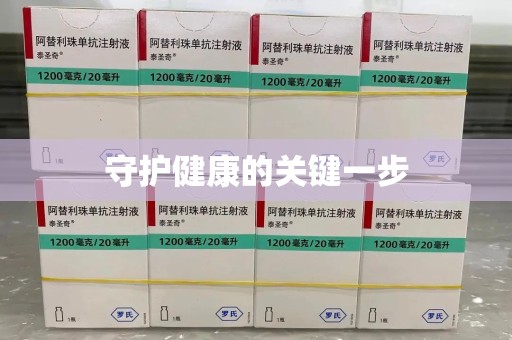 新乡守护健康的关键一步