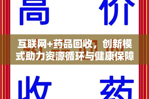 新乡互联网+药品回收，创新模式助力资源循环与健康保障