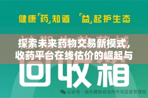 新乡探索未来药物交易新模式，收药平台在线估价的崛起与影响