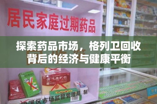 新乡探索药品市场，格列卫回收背后的经济与健康平衡