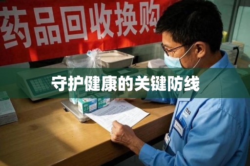 新乡守护健康的关键防线