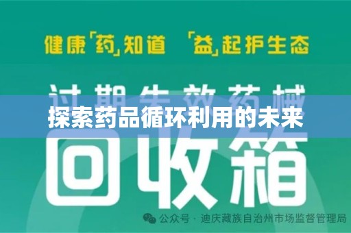 新乡探索药品循环利用的未来