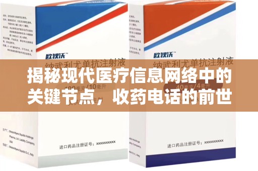 新乡揭秘现代医疗信息网络中的关键节点，收药电话的前世今生