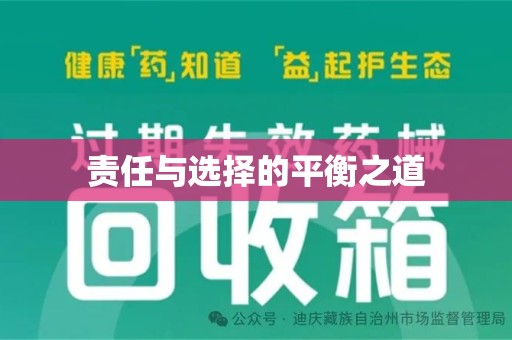新乡责任与选择的平衡之道