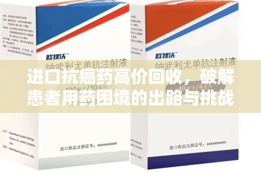 新乡进口抗癌药高价回收，破解患者用药困境的出路与挑战