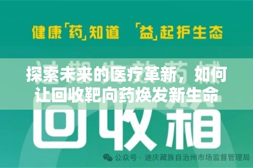 新乡探索未来的医疗革新，如何让回收靶向药焕发新生命