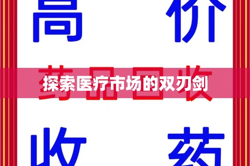 新乡探索医疗市场的双刃剑
