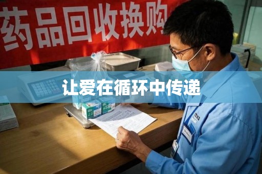 新乡让爱在循环中传递