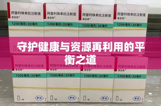 新乡守护健康与资源再利用的平衡之道