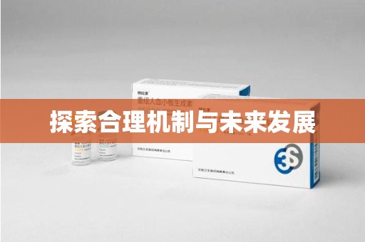 新乡探索合理机制与未来发展