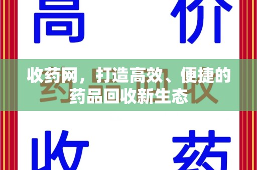 新乡收药网，打造高效、便捷的药品回收新生态