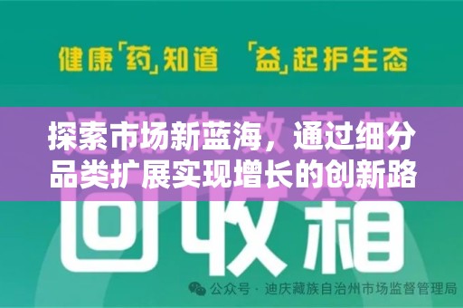新乡探索市场新蓝海，通过细分品类扩展实现增长的创新路径