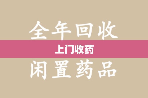新乡上门收药