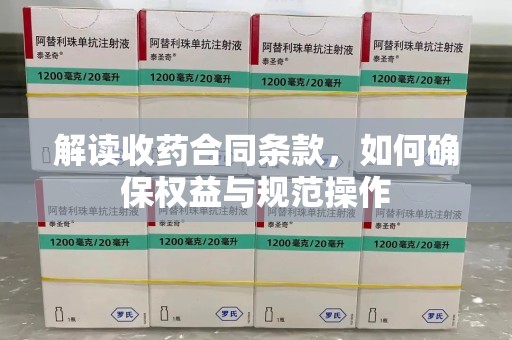 新乡解读收药合同条款，如何确保权益与规范操作