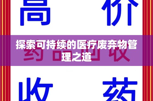 新乡探索可持续的医疗废弃物管理之道