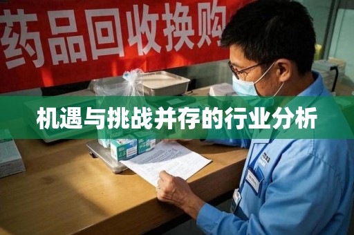 新乡机遇与挑战并存的行业分析