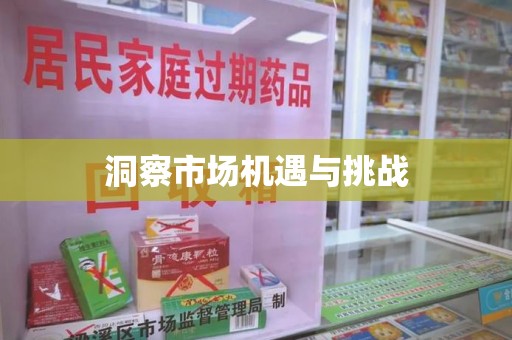新乡洞察市场机遇与挑战