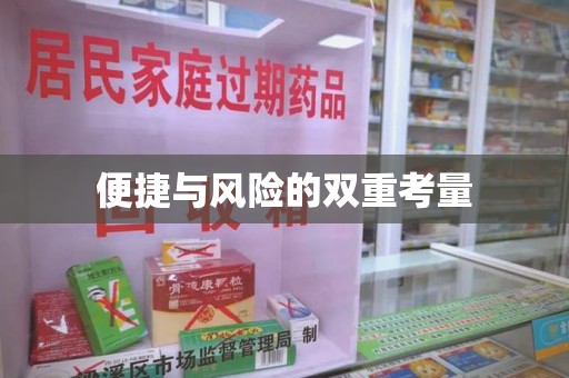 新乡便捷与风险的双重考量
