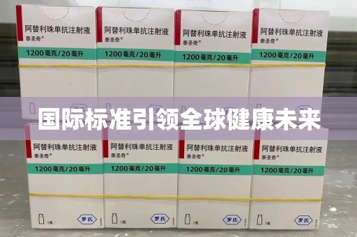 新乡国际标准引领全球健康未来