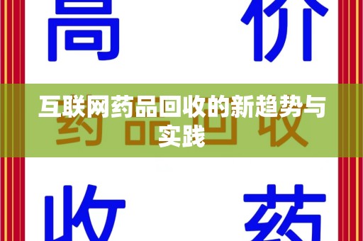 新乡互联网药品回收的新趋势与实践