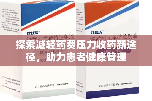 新乡探索减轻药费压力收药新途径，助力患者健康管理