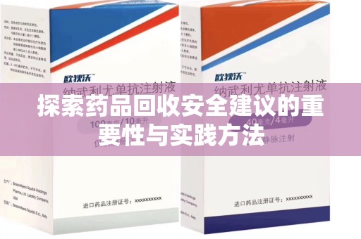 新乡探索药品回收安全建议的重要性与实践方法
