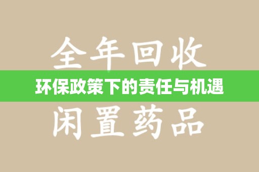 新乡环保政策下的责任与机遇
