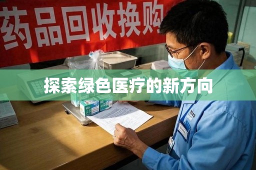 新乡探索绿色医疗的新方向