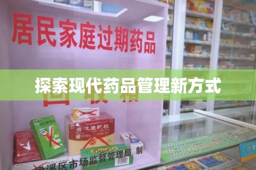 新乡探索现代药品管理新方式