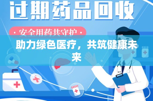 新乡助力绿色医疗，共筑健康未来