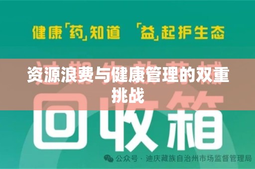 新乡资源浪费与健康管理的双重挑战