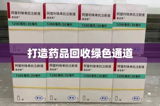 新乡打造药品回收绿色通道