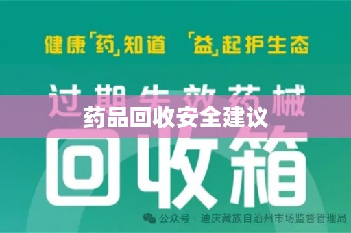 新乡药品回收安全建议